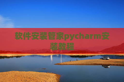 软件安装管家pycharm安装教程 软件安装管家pycharm安装教程